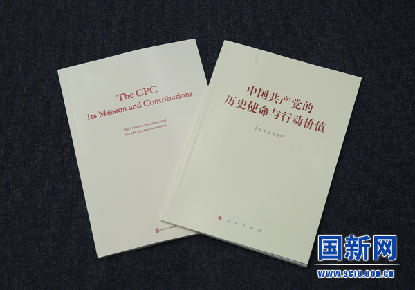 中国共産党中央宣伝部が「中国共産党の歴史的使命と行動価値」を発表