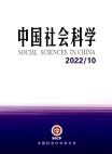 『中国社会科学』2022年第10号