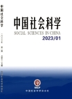 『中国社会科学』2023年第1号