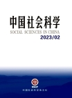 ​『中国社会科学』2023年第2号